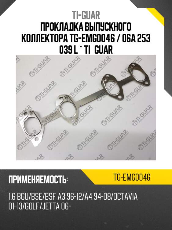 Прокладка выпускного коллектора tg-emg0046 / 06a 253 039 l * ti•guar
