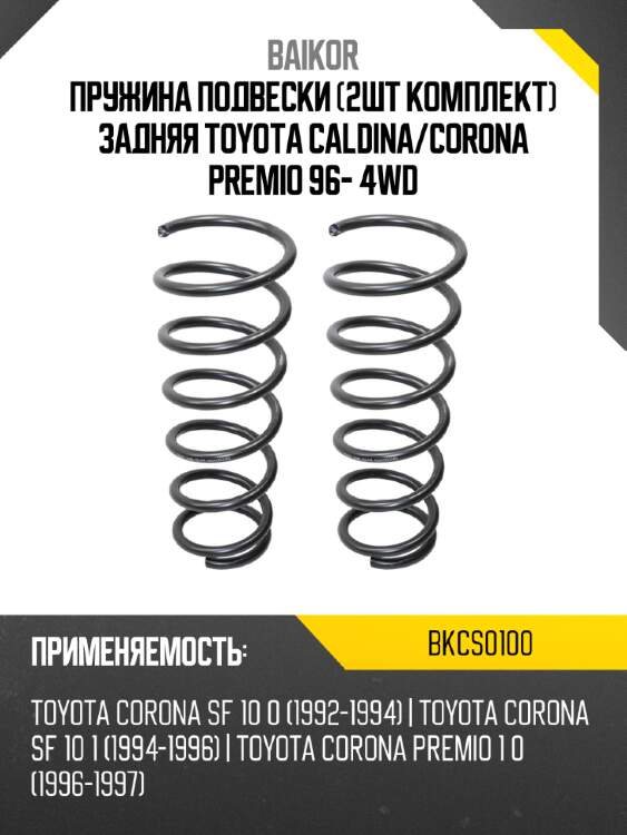 Пружина подвески 2шт комплект задняя toyota caldina baikor bkcs0100