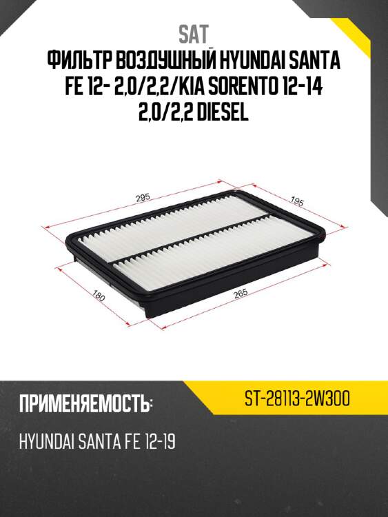 Фильтр воздушный hyundai santa fe 12- 2,0 sat st-28113-2w300