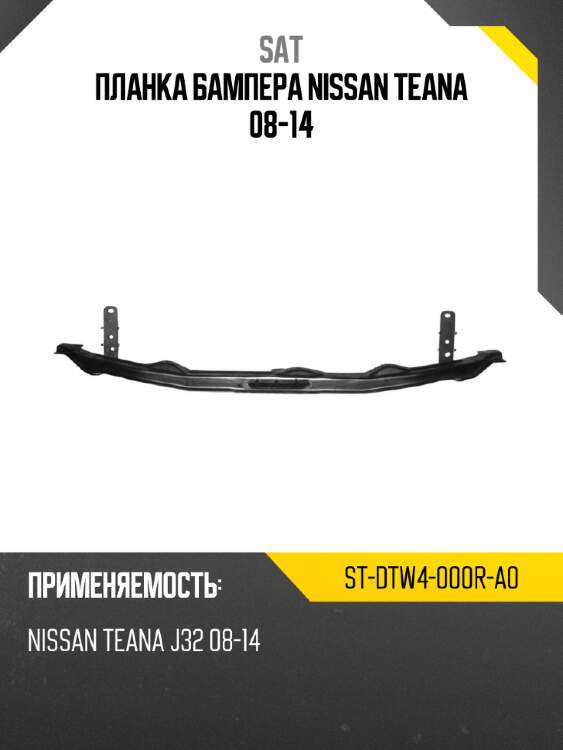 Планка бампера nissan teana 08-14 sat st-dtw4-000r-a0