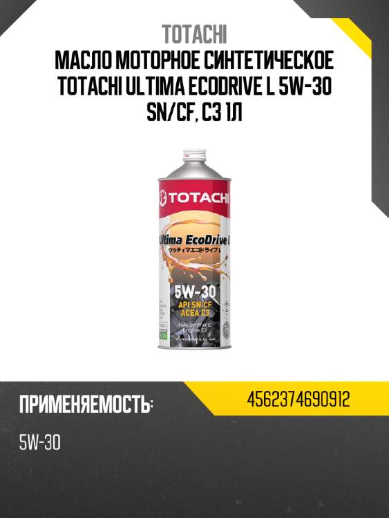Масло моторное синтетическое totachi ultima ecodrive l 5w-30 sn totachi 4562374690912