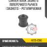 Сайлентблок заднего поперечного рычага [заднего] - регулируемая r8 48725-12380