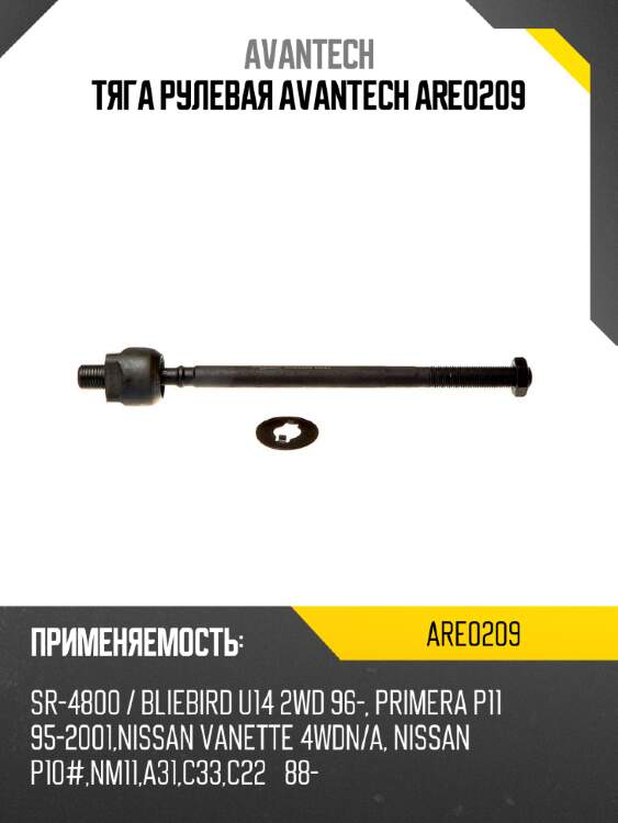 Тяга рулевая avantech are0209