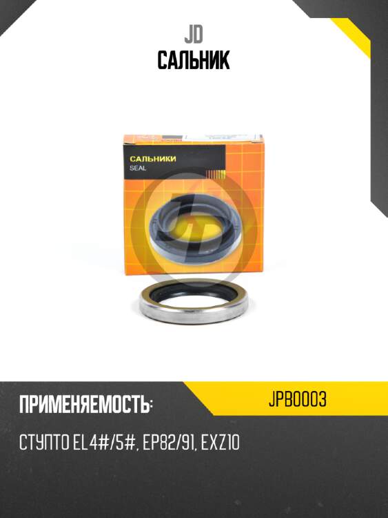 Сальник jd jpb0003