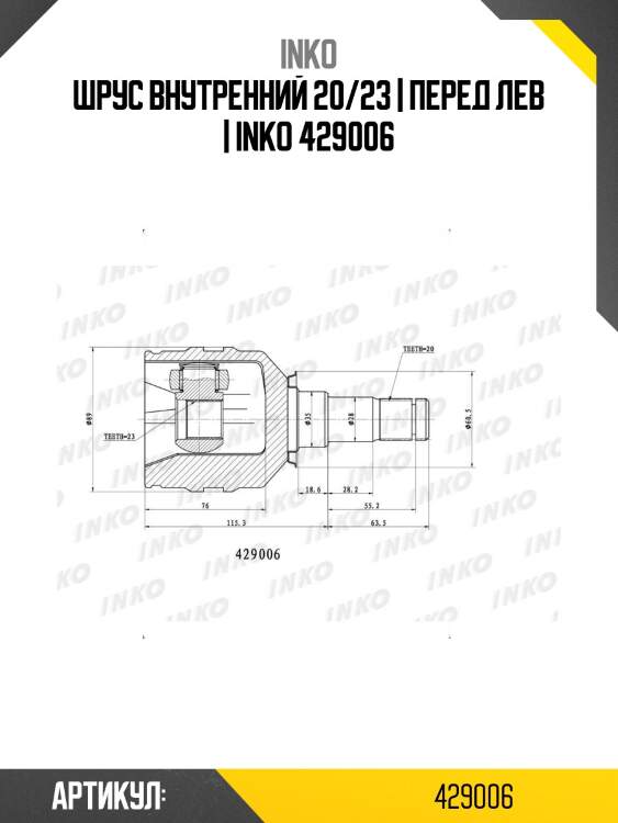 Шрус внутренний 20/23 | перед лев | inko 429006