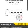 Прокладка клапанной крышки -  z6