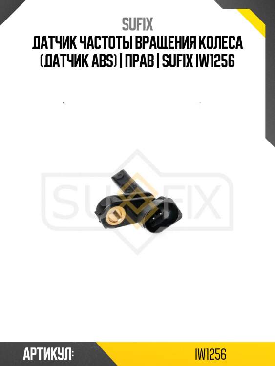 Датчик частоты вращения колеса (датчик abs) | прав | sufix iw1256