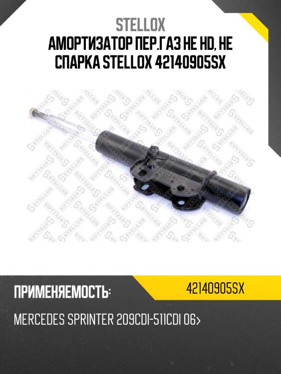 Амортизатор пер.газ не hd, не спарка, mb sprinter 209cdi-511cdi 06-