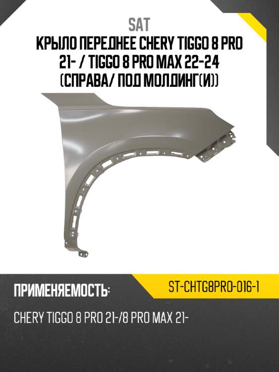 Крыло переднее chery tiggo 8 pro 21-  sat st-chtg8pro-016-1