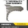 Крыло переднее chery tiggo 8 pro 21-  sat st-chtg8pro-016-1
