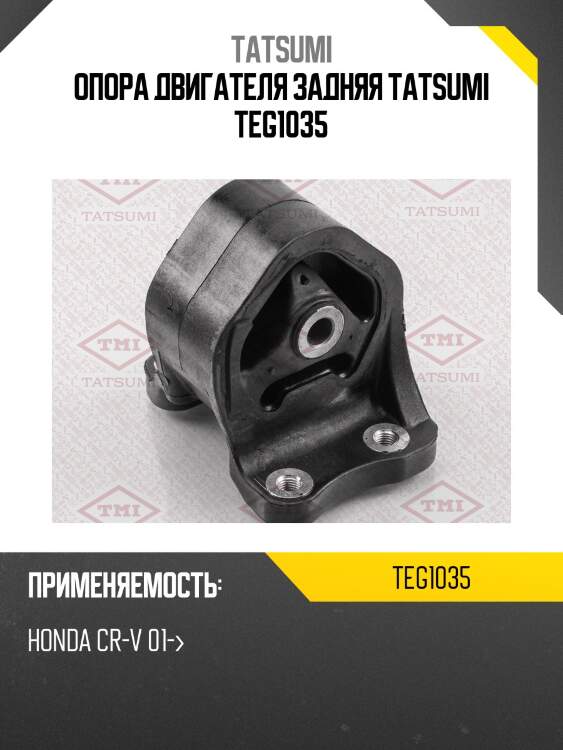 Опора двигателя задняя tatsumi teg1035