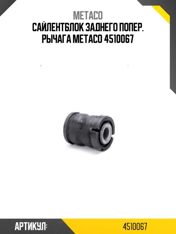 Сайлентблок заднего попер. рычага metaco 4510067