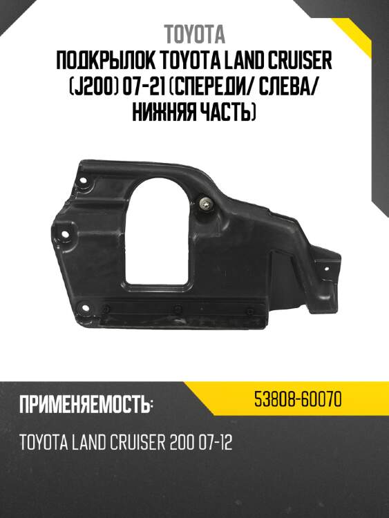Подкрылок toyota land cruiser j200 07-21 спереди toyota 53808-60070