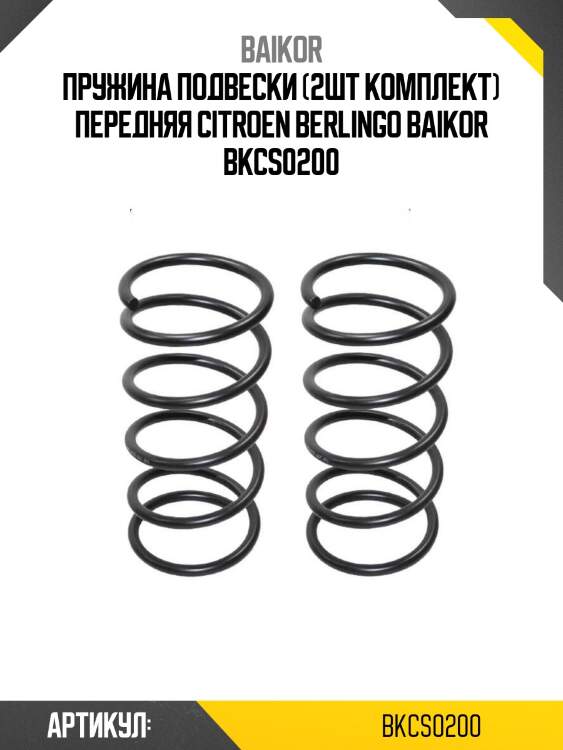 Пружина подвески (2шт комплект) передняя citroen berlingo baikor bkcs0200