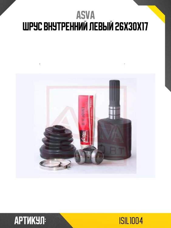 Шрус внутренний левый 26х30x17