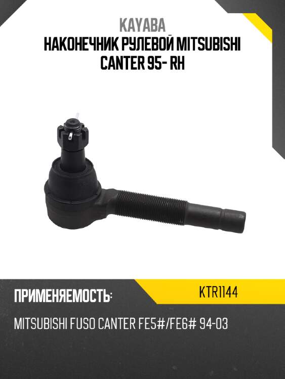Наконечник рулевой mitsubishi canter 95- rh kayaba ktr1144