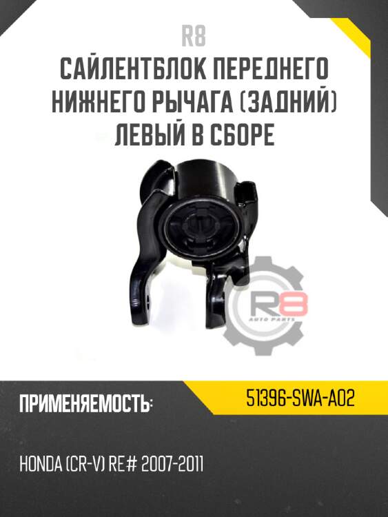 Сайлентблок переднего нижнего рычага [задний] левый в сборе r8 51396-swa-a02