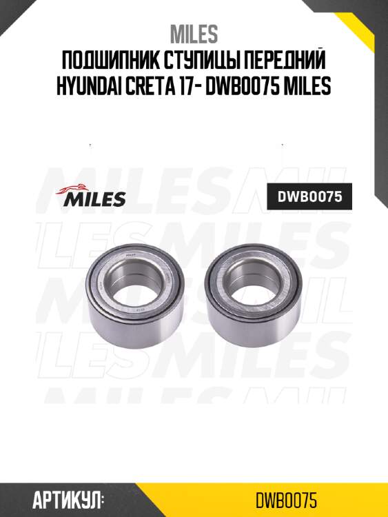 Подшипник ступицы передний hyundai creta 17- dwb0075 miles