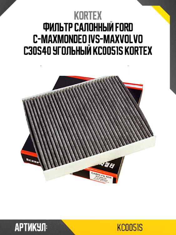 Фильтр салонный ford c-maxmondeo ivs-maxvolvo c30s40 угольный kc0051s kortex