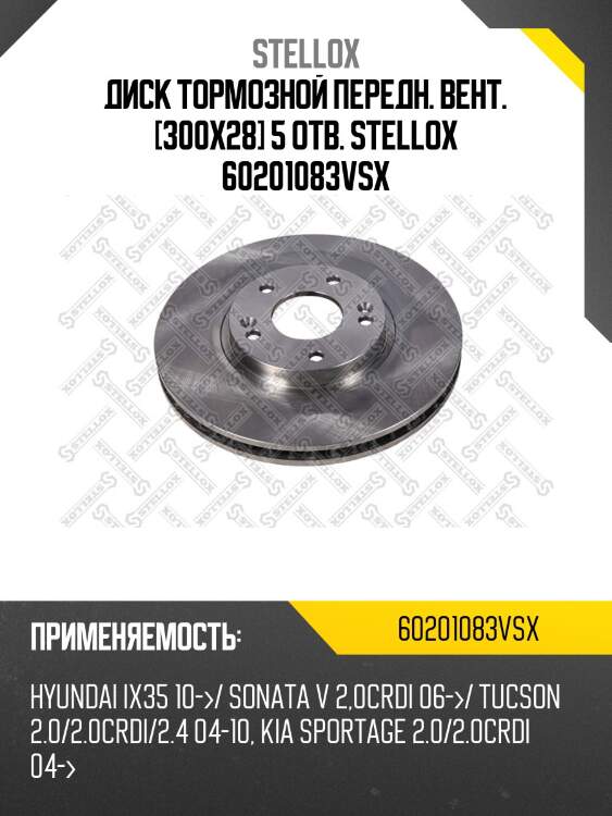 6020-1083v-sx диск тормозной передний,hyundai ix35/sonata/tucson, kia sportage 2.0-3.3 04-