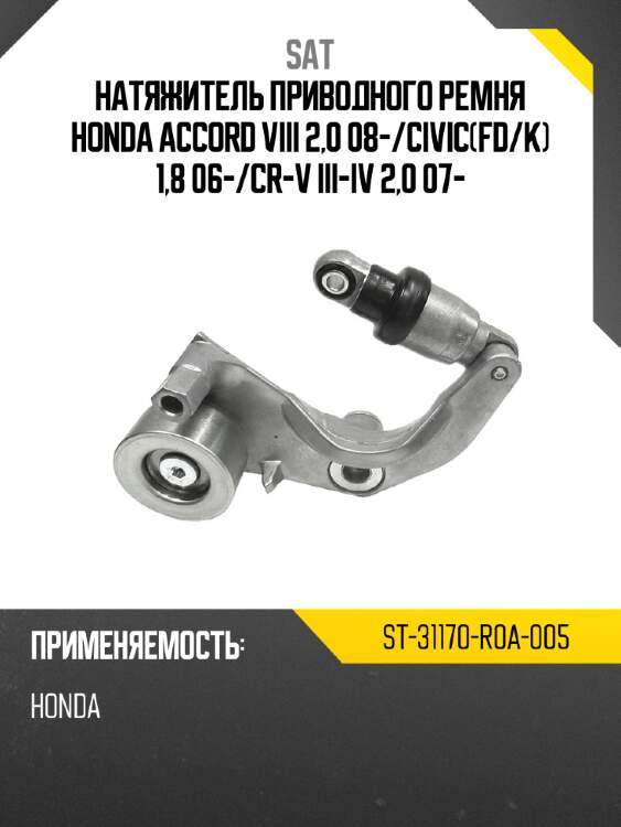 Натяжитель приводного ремня honda accord viii 2,0 08- sat st-31170-r0a-005