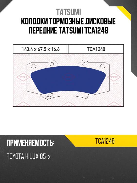 Колодки тормозные дисковые передние TATSUMI TCA1248