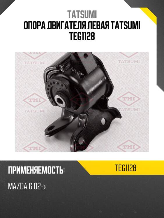 Опора двигателя левая tatsumi teg1128
