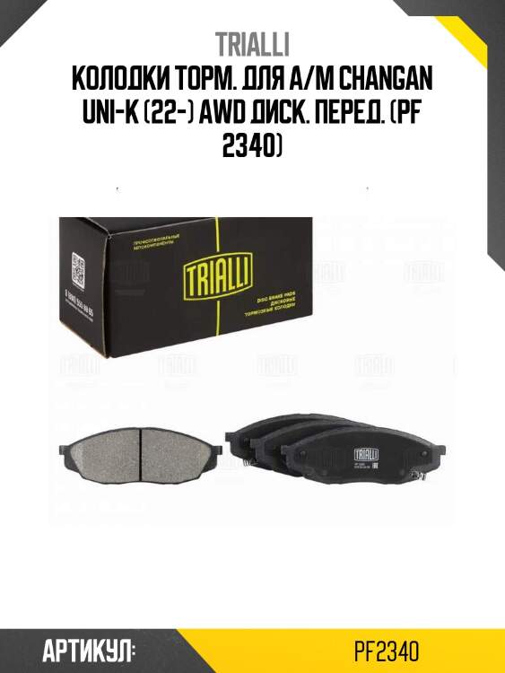 Колодки торм. для а/м changan uni-k (22-) awd диск. перед. (pf 2340)