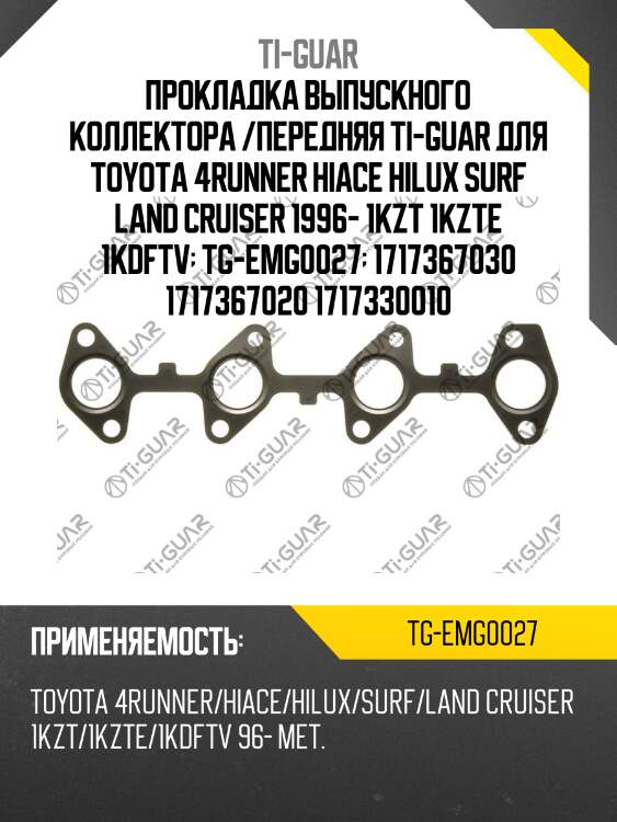 Прокладка выпускного коллектора /ti-guar для toyota 4runner hiace hilux surf land cruiser /1996- /1kzt 1kzte 1kdftv  tg-emg0027  1717367030 1717367020 1717330010