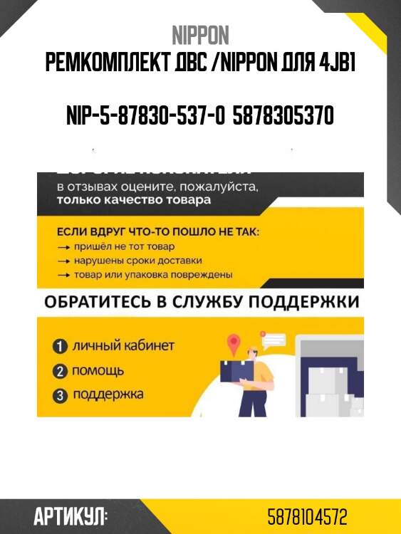 Ремкомплект двс /nippon для 4jb1  nip-5-87830-537-0  5878305370