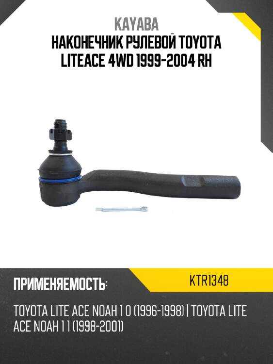 Наконечник рулевой toyota liteace 4wd 1999-2004 rh kayaba ktr1348