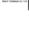 Фильтр  топливный  vic  f-215