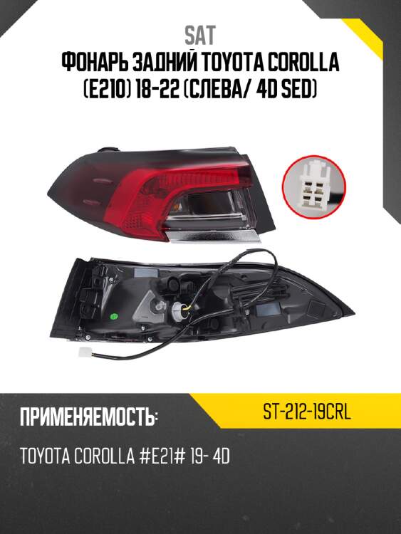 Фонарь задний toyota corolla e210 18-22 слева sat st-212-19crl