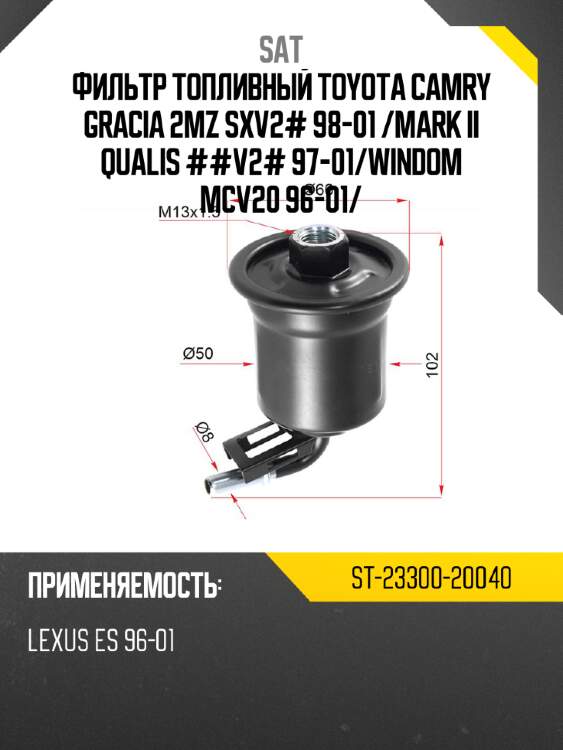 Фильтр топливный toyota camry gracia 2mz sxv2# 98-01  sat st-23300-20040