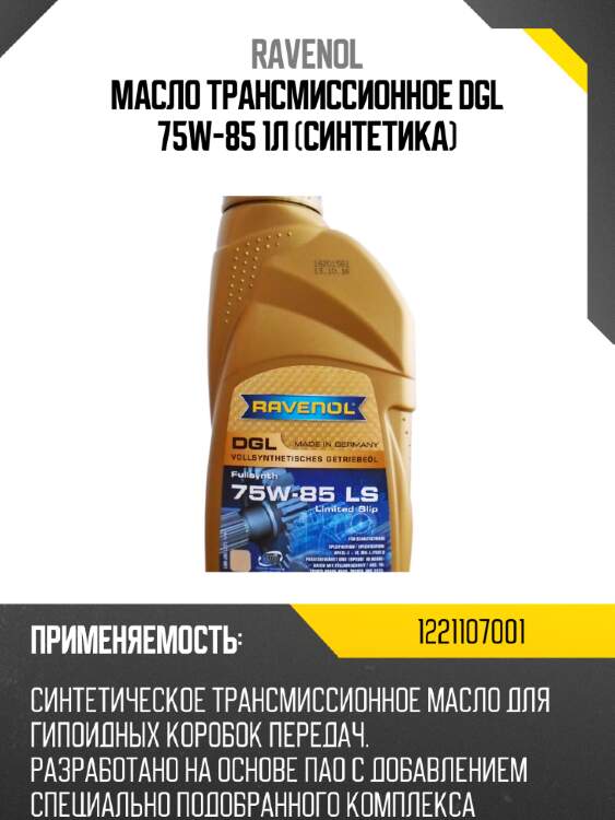 Масло трансмиссионное dgl 75w-85 1л (синтетика) ravenol 1221107001