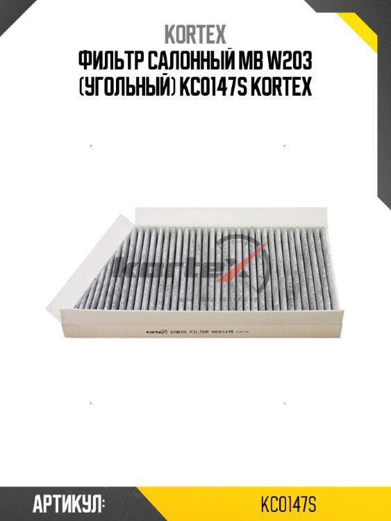 Фильтр салонный mb w203 (угольный) kc0147s kortex