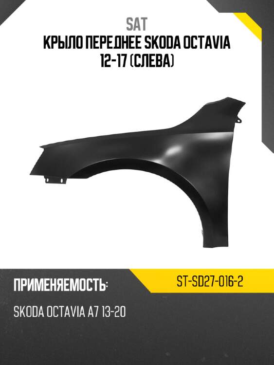 Крыло переднее skoda octavia 12-17 слева sat st-sd27-016-2