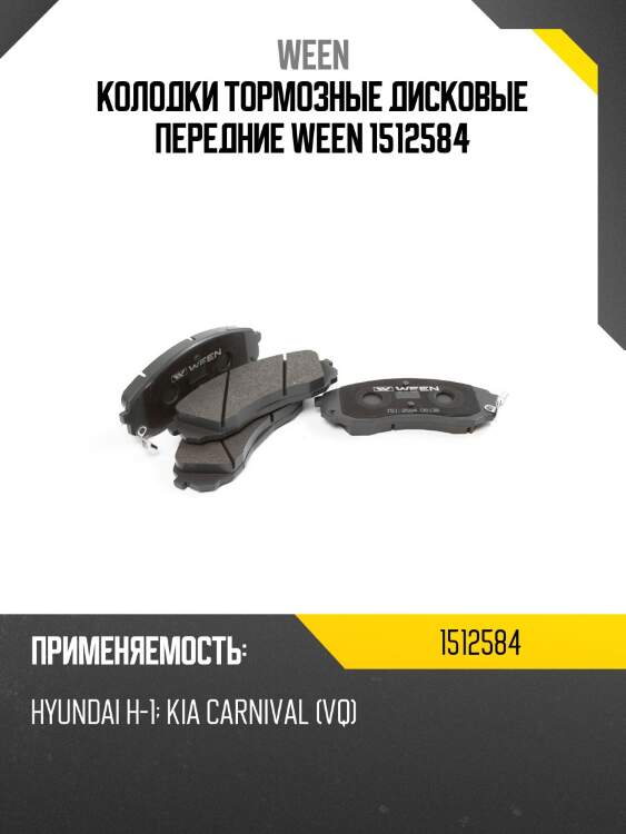 Колодки тормозные дисковые передние ween 1512584