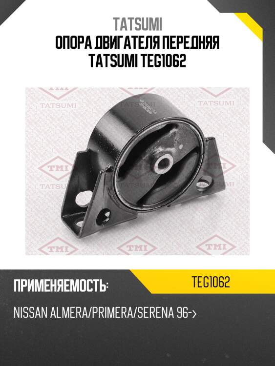Опора двигателя передняя tatsumi teg1062