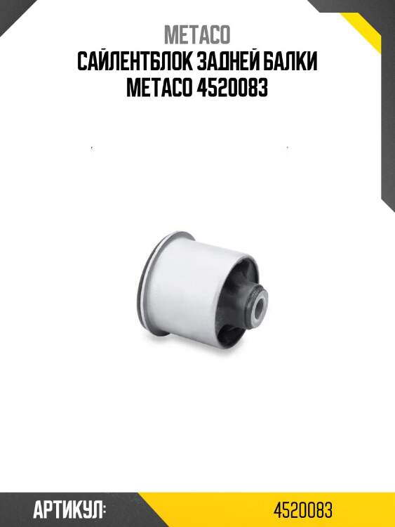 Сайлентблок задней балки metaco 4520083
