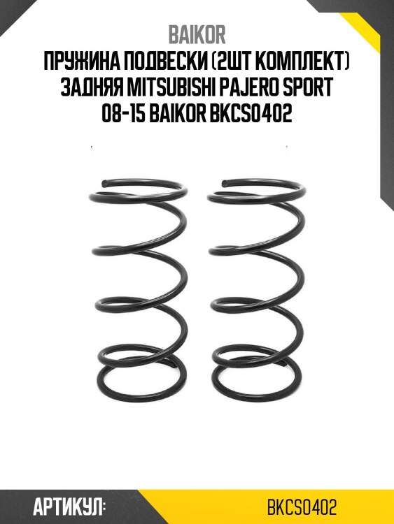 Пружина подвески (2шт комплект) задняя mitsubishi pajero sport 08-15 baikor bkcs0402