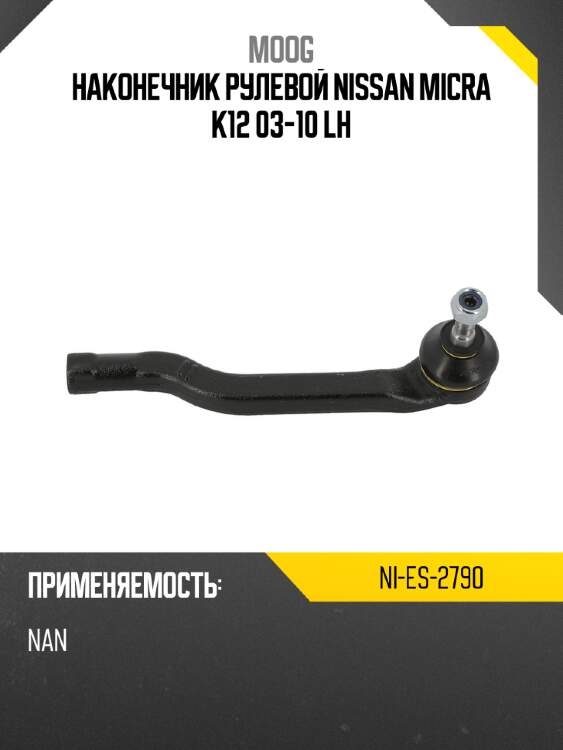 Наконечник рулевой nissan micra k12 03-10 lh moog ni-es-2790