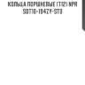 Кольца поршневые (712) npr  sdt10-194zy-std