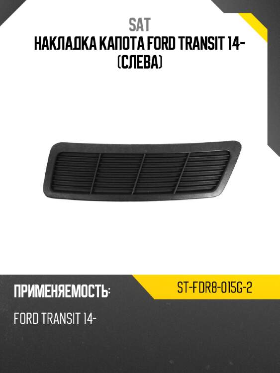 Накладка капота ford transit 14- слева sat st-fdr8-015g-2