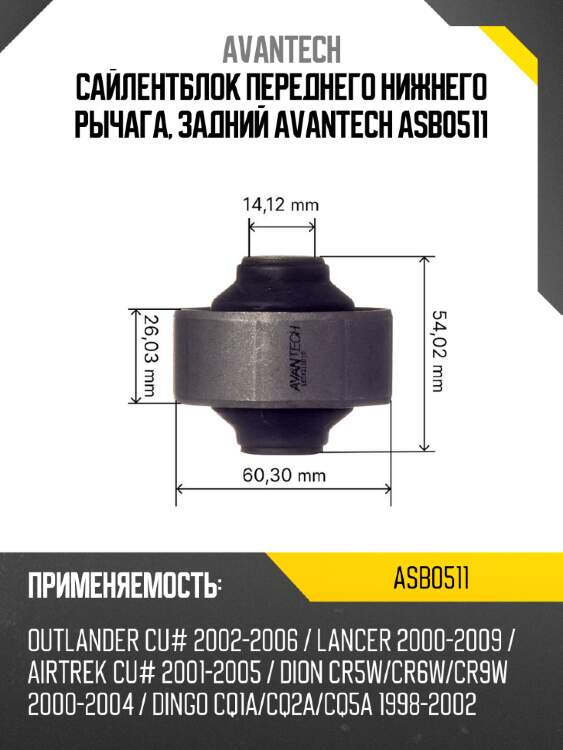 Сайлентблок переднего нижнего рычага, задний avantech asb0511