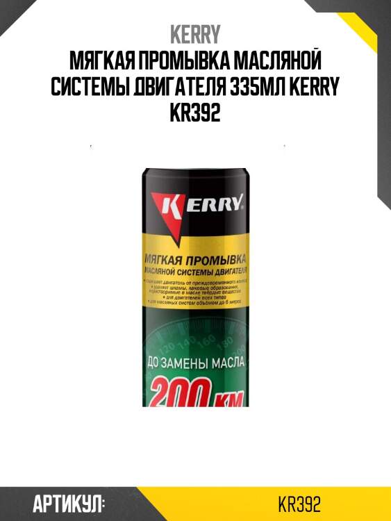 Мягкая промывка масляной системы двигателя 335мл kerry kr392