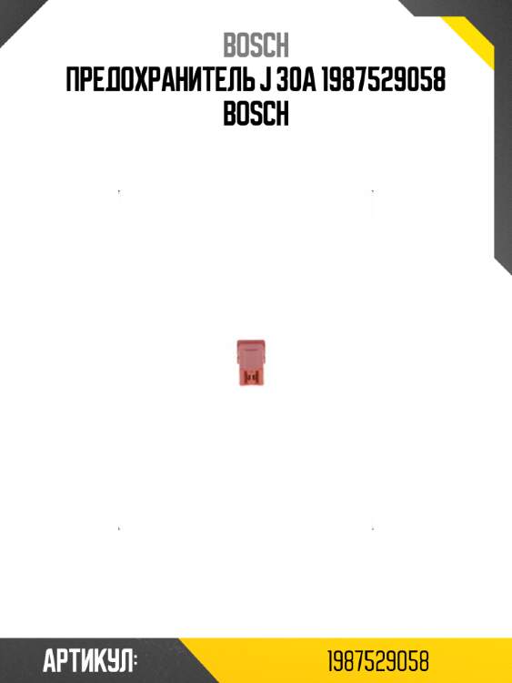 Предохранитель j 30a 1987529058 bosch