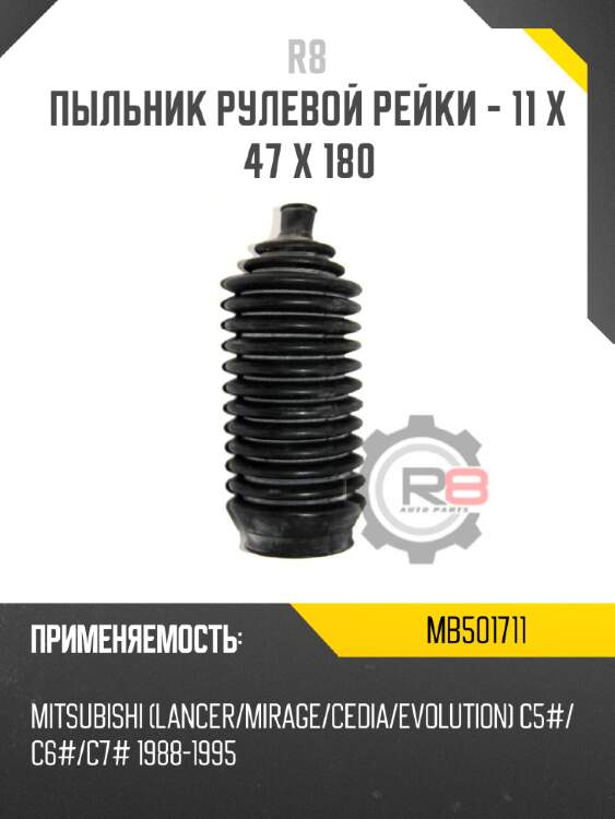 Пыльник рулевой рейки - 11 x 47 x 180