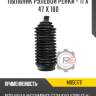 Пыльник рулевой рейки - 11 x 47 x 180
