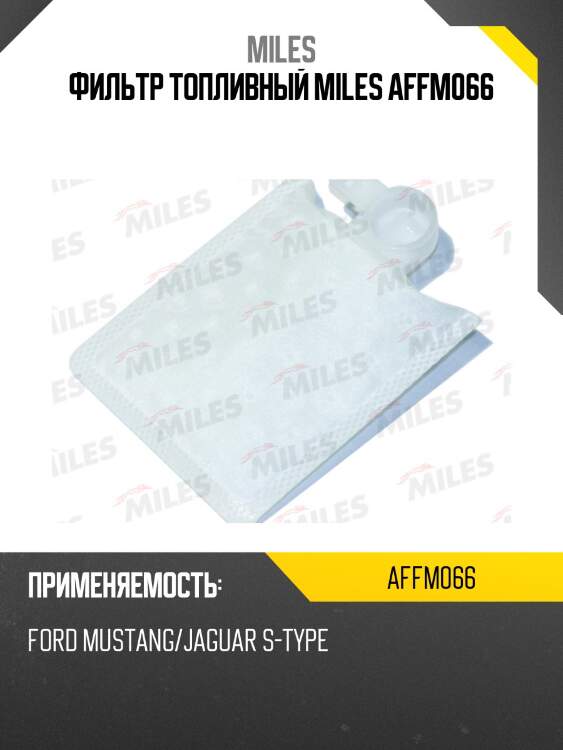 Фильтр сетчатый топливного насоса ford mustang/jaguar s-type affm066 miles